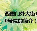 西便門外大街10號(hào)院（說(shuō)一說(shuō)西便門外大街10號(hào)院的簡(jiǎn)介）