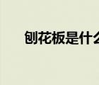 刨花板是什么檔次的（刨花板是什么）