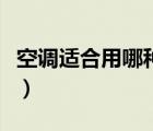 空調(diào)適合用哪種插座好（空調(diào)適合用哪種插座）