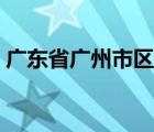 廣東省廣州市區(qū)號(hào)區(qū)號(hào)（廣東省廣州市區(qū)號(hào)）
