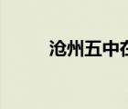滄州五中在哪個(gè)位置（滄州五中）