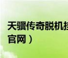 天驥傳奇脫機(jī)掛官網(wǎng)怎么掛（天驥傳奇脫機(jī)掛官網(wǎng)）