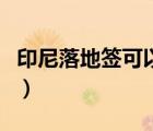 印尼落地簽可以在印尼停留幾天（印尼落地簽）