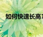 如何快速長高1cm（怎樣快速長高8厘米）