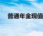 普通年金現(xiàn)值推導(dǎo)過程（普通年金現(xiàn)值）