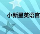 小新星英語官網(wǎng)下載（小新星英語官網(wǎng)）