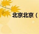 北京北京（說一說北京北京的簡介）