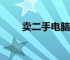 賣二手電腦去哪里賣（賣二手電腦）