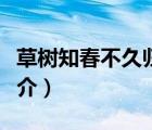 草樹知春不久歸（說(shuō)一說(shuō)草樹知春不久歸的簡(jiǎn)介）