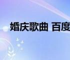 婚慶歌曲 百度網(wǎng)盤（婚慶歌曲mp3下載）