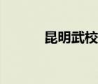 昆明武校哪家好（武校哪家好）