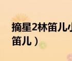 摘星2林笛兒小說全文閱讀手機版（摘星2林笛兒）