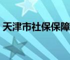 天津市社保保障網(wǎng)上大廳官網(wǎng)（天津市社保）
