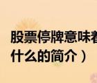 股票停牌意味著什么（說一說股票停牌意味著什么的簡(jiǎn)介）