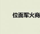 位面軍火商的價格是（位面軍火商）