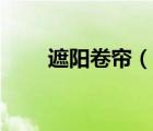 遮陽卷簾（說一說遮陽卷簾的簡介）