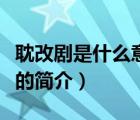 耽改劇是什么意思（說一說耽改劇是什么意思的簡介）