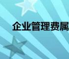 企業(yè)管理費屬于什么費用（企業(yè)管理費）