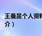 王曼昱個人資料（說一說王曼昱個人資料的簡介）