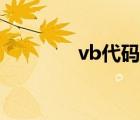 vb代碼怎么編寫（vb代碼）