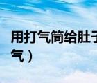 用打氣筒給肚子充氣做文（用打氣筒給肚子充氣）