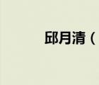邱月清（說(shuō)一說(shuō)邱月清的簡(jiǎn)介）