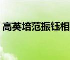 高英培范振鈺相聲教訓(xùn)（高英培范振鈺相聲）