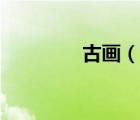 古畫（說一說古畫的簡介）