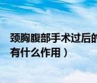 頸胸腹部手術(shù)過后的患者采取什么臥位（腹部手術(shù)后半臥位有什么作用）