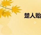 楚人貽笑的貽（楚人貽笑）