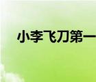 小李飛刀第一部全集（小李飛刀第一部）