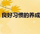 良好習(xí)慣的養(yǎng)成閱讀答案（良好習(xí)慣的養(yǎng)成）