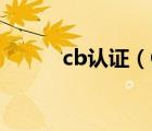 cb認(rèn)證（CB時彩網(wǎng)存在多久了）