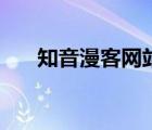 知音漫客網(wǎng)站在線觀看（知音漫客網(wǎng)）
