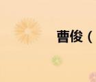 曹?。ㄕf(shuō)一說(shuō)曹俊的簡(jiǎn)介）