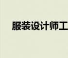 服裝設(shè)計(jì)師工作總結(jié)（設(shè)計(jì)師工作總結(jié)）