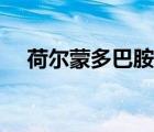 荷爾蒙多巴胺怎樣產(chǎn)生（荷爾蒙多巴胺）
