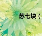 蘇七塊（說(shuō)一說(shuō)蘇七塊的簡(jiǎn)介）
