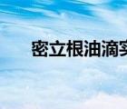 密立根油滴實(shí)驗(yàn)的巧妙之處（密立根）