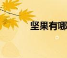 堅果有哪些營養(yǎng)（堅果有哪些）