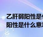 乙肝弱陽性是什么意思?有傳染性嗎（乙肝弱陽性是什么意思）