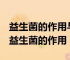 益生菌的作用與功效能減肥嗎什么時(shí)候吃好（益生菌的作用）