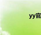 yy官網(wǎng)（yy密碼找回）