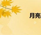月亮圖片（yueliang）