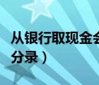 從銀行取現(xiàn)金會計分錄（從銀行提取現(xiàn)金會計分錄）