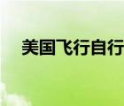 美國飛行自行車排名（美國飛行自行車）
