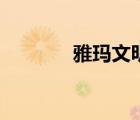 雅瑪文明（雅瑪文明有哪些）