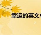 幸運的英文單詞lucky（幸運的英文）