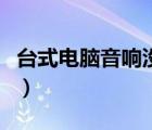 臺(tái)式電腦音響沒聲音（音響沒聲音了如何恢復(fù)）