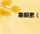 睪酮素（說一說睪酮素的簡介）